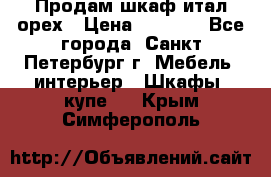 Продам шкаф итал.орех › Цена ­ 6 000 - Все города, Санкт-Петербург г. Мебель, интерьер » Шкафы, купе   . Крым,Симферополь